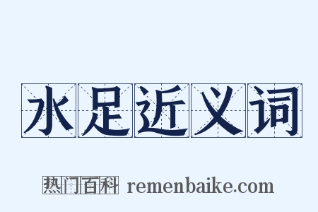 水足近义词是什么意思的图片